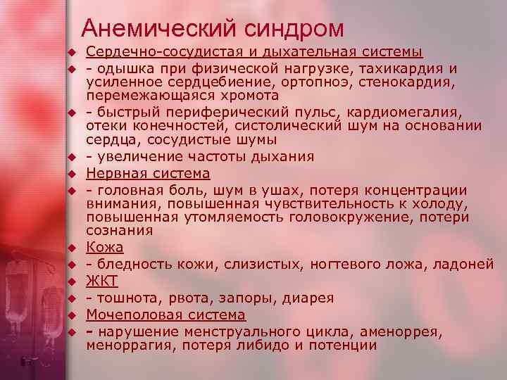 Анемический синдром u u u Сердечно-сосудистая и дыхательная системы - одышка при физической нагрузке,