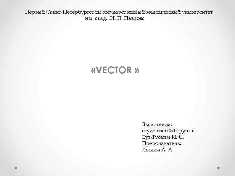  Первый Санкт-Петербургский государственный медицинский университет им. акад. . И. П. Павлова «VECTOR »