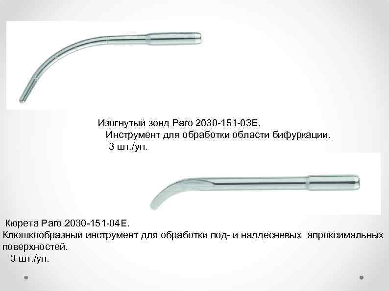 Зонд изогнутый. Зонд для бифуркации. Зонд для аппарата вектор. Насадки вектор паро для имплантов.