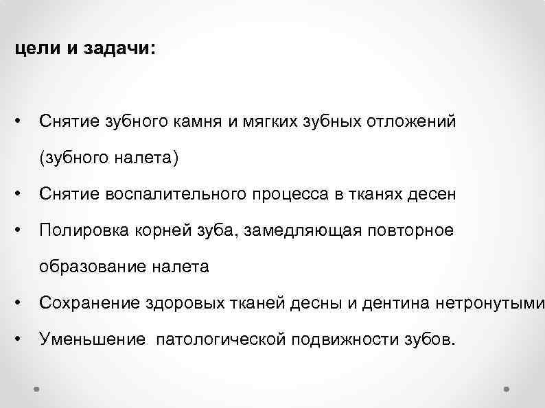 цели и задачи: • Снятие зубного камня и мягких зубных отложений (зубного налета) •