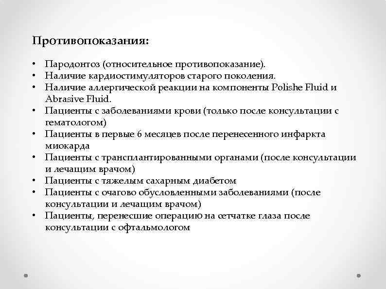 Противопоказания: • Пародонтоз (относительное противопоказание). • Наличие кардиостимуляторов старого поколения. • Наличие аллергической реакции