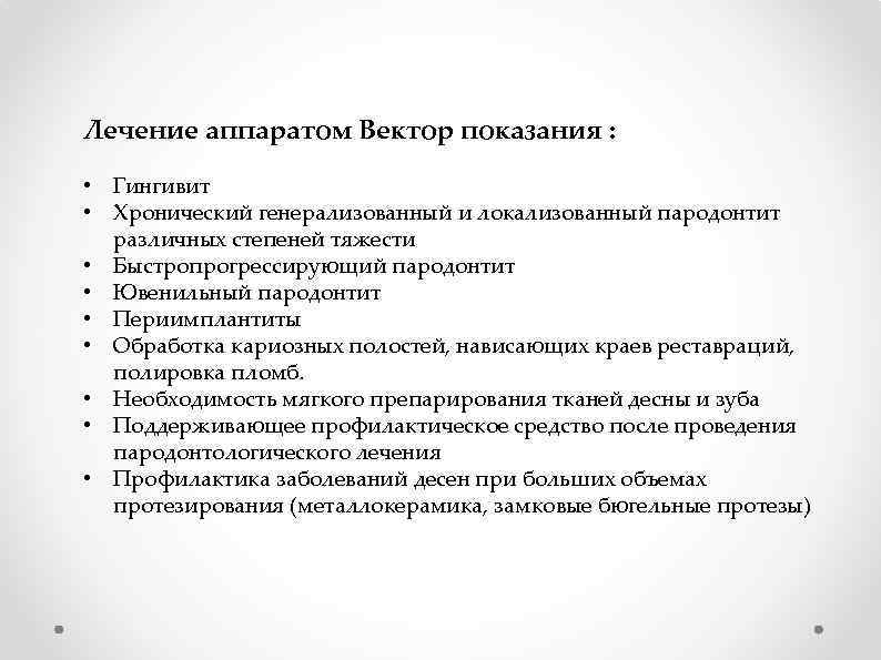 Лечение аппаратом Вектор показания : • Гингивит • Хронический генерализованный и локализованный пародонтит различных