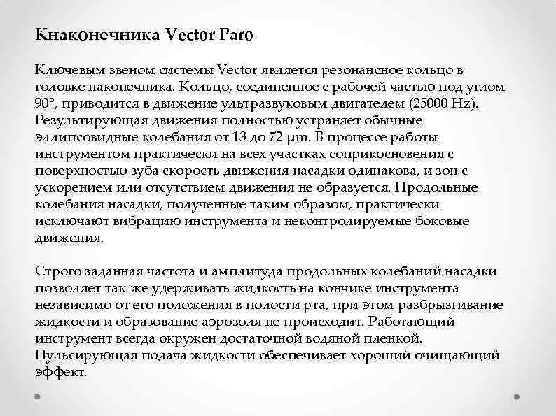 Кнаконечника Vector Paro Ключевым звеном системы Vector является резонансное кольцо в головке наконечника. Кольцо,