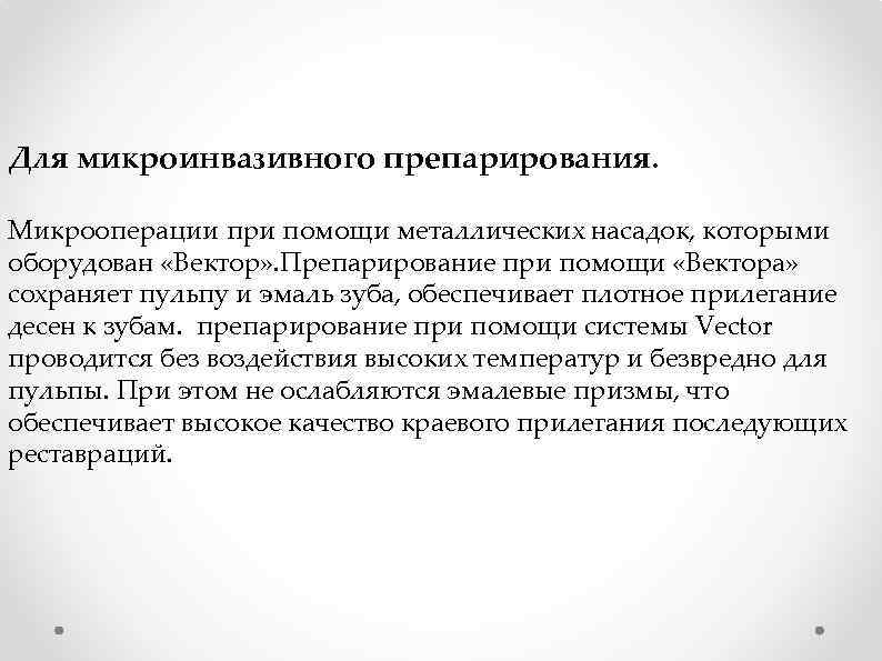 Для микроинвазивного препарирования. Микрооперации при помощи металлических насадок, которыми оборудован «Вектор» . Препарирование при