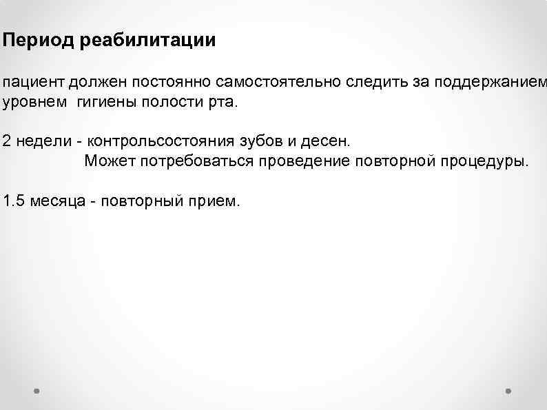 Период реабилитации пациент должен постоянно самостоятельно следить за поддержанием уровнем гигиены полости рта. 2