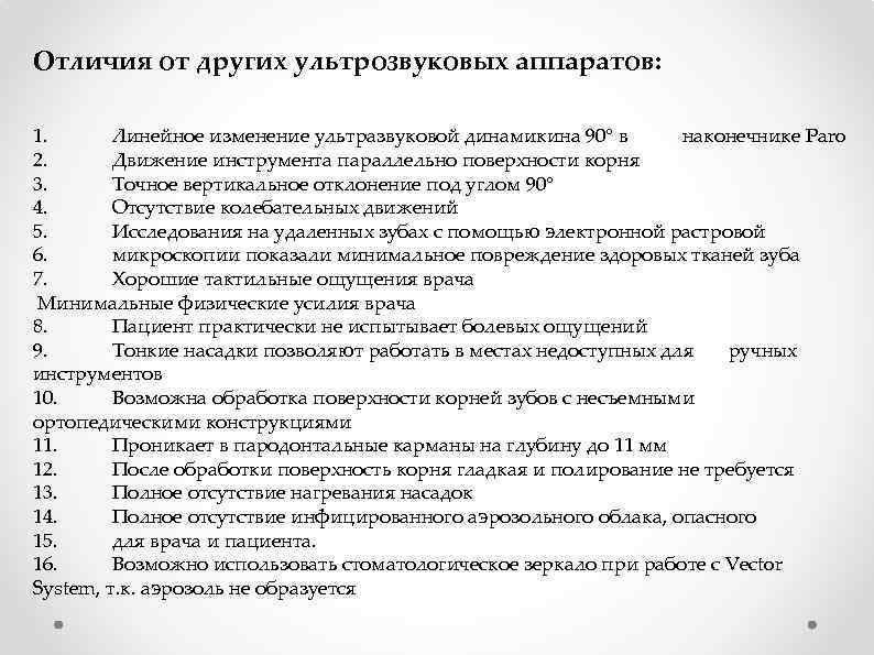 Отличия от других ультрозвуковых аппаратов: 1. Линейное изменение ультразвуковой динамикина 90° в наконечнике Paro