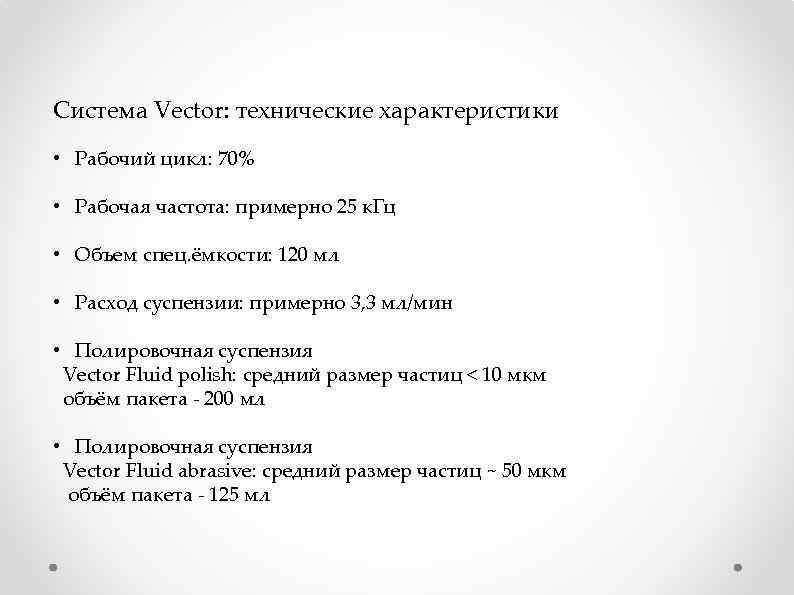 Система Vector: технические характеристики • Рабочий цикл: 70% • Рабочая частота: примерно 25 к.