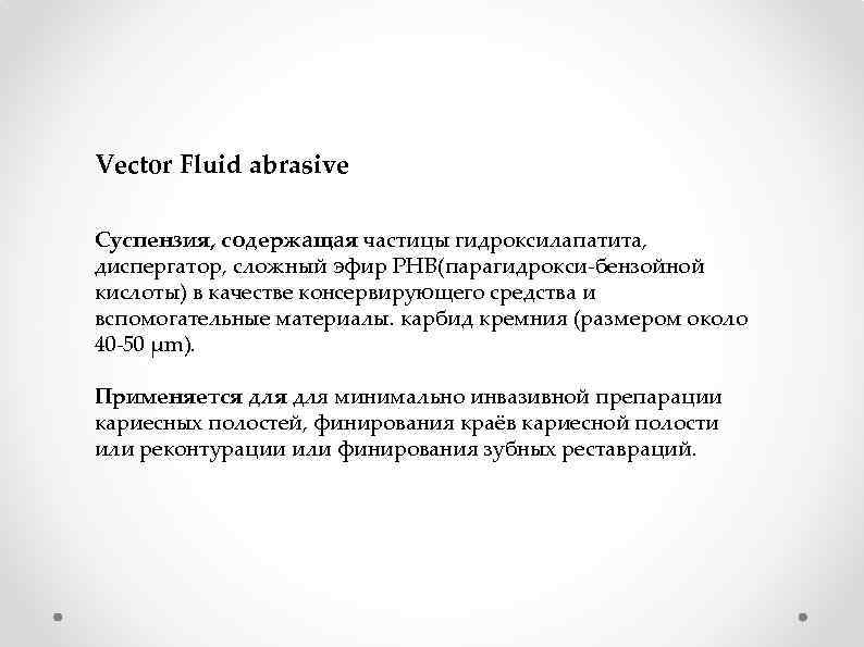 Vector Fluid abrasive Cуспензия, содержащая частицы гидроксилапатита, диспергатор, сложный эфир РНВ(парагидрокси-бензойной кислоты) в качестве