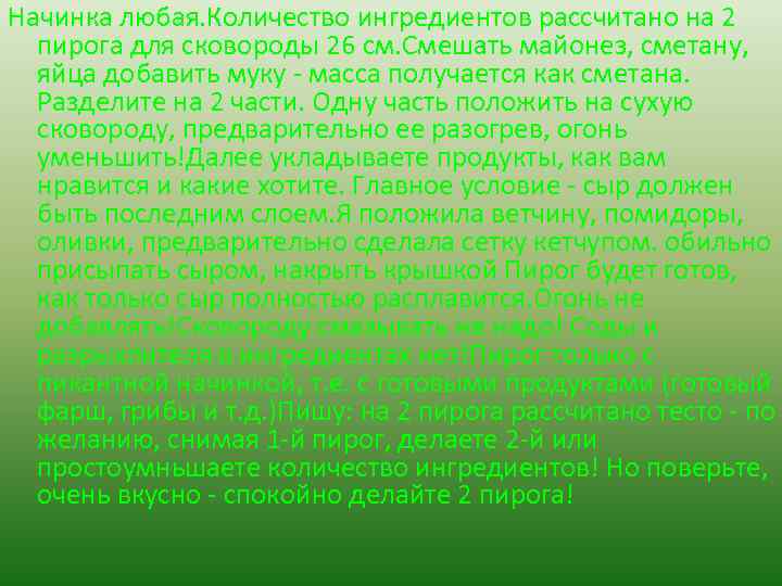 Начинка любая. Количество ингредиентов рассчитано на 2 пирога для сковороды 26 см. Смешать майонез,