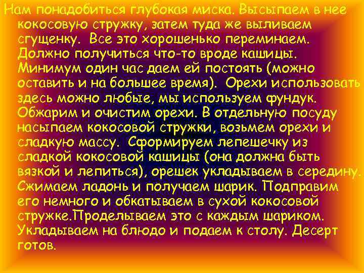 Нам понадобиться глубокая миска. Высыпаем в нее кокосовую стружку, затем туда же выливаем сгущенку.