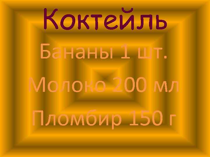 Коктейль Бананы 1 шт. Молоко 200 мл Пломбир 150 г 