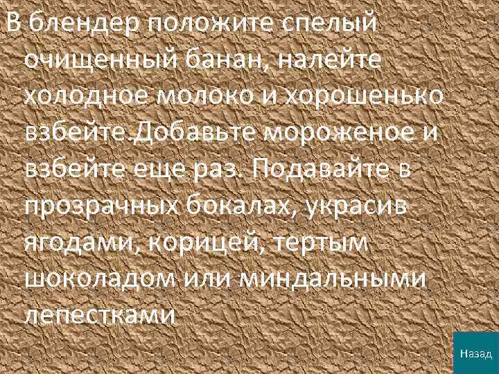 В блендер положите спелый очищенный банан, налейте холодное молоко и хорошенько взбейте. Добавьте мороженое
