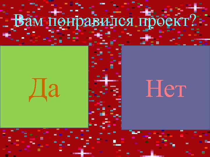 Вам понравился проект? Да Нет 