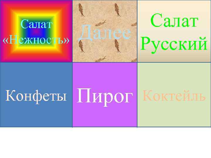 Салат «Нежность» Салат Далее Русский Конфеты Пирог Коктейль 