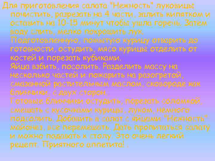 Для приготовления салата 