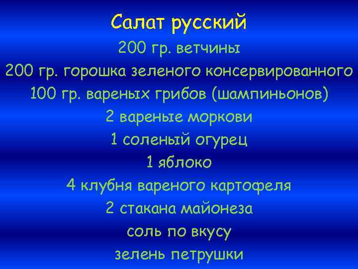 Салат русский 200 гр. ветчины 200 гр. горошка зеленого консервированного 100 гр. вареных грибов