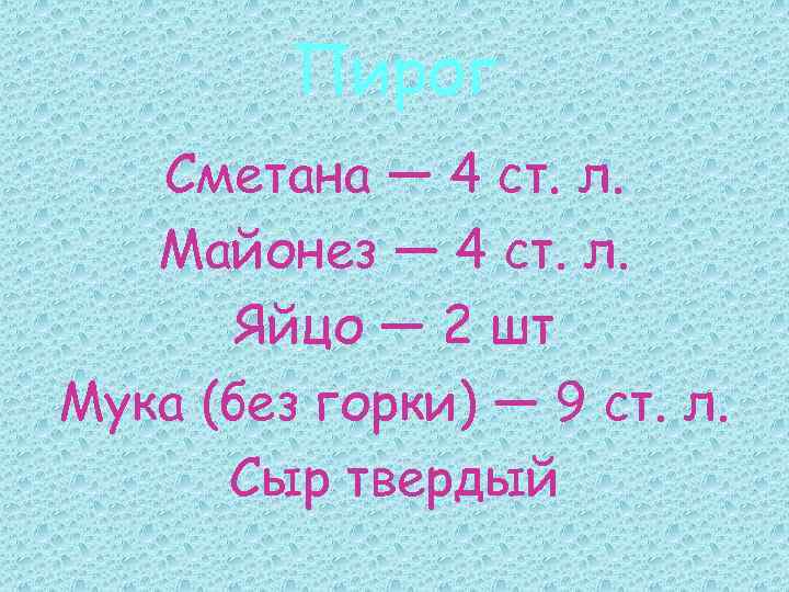Пирог Сметана — 4 ст. л. Майонез — 4 ст. л. Яйцо — 2