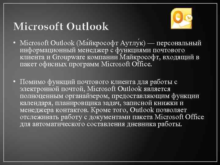 Microsoft Оutlook • Microsoft Outlook (Ма йкрософт Аутлу к) — персональный информационный менеджер с