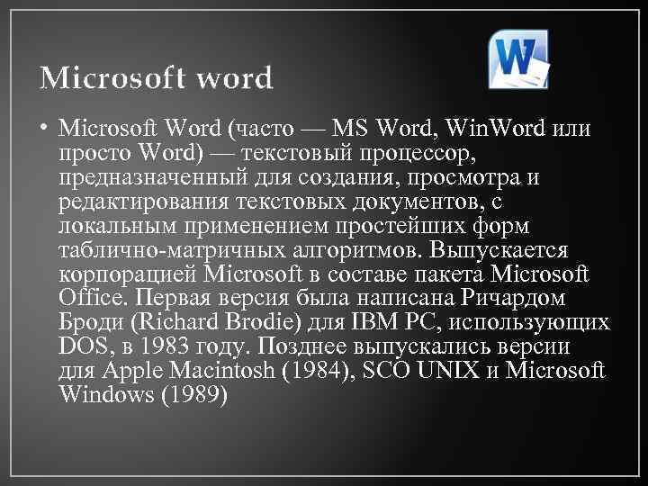Microsoft word • Microsoft Word (часто — MS Word, Win. Word или просто Word)
