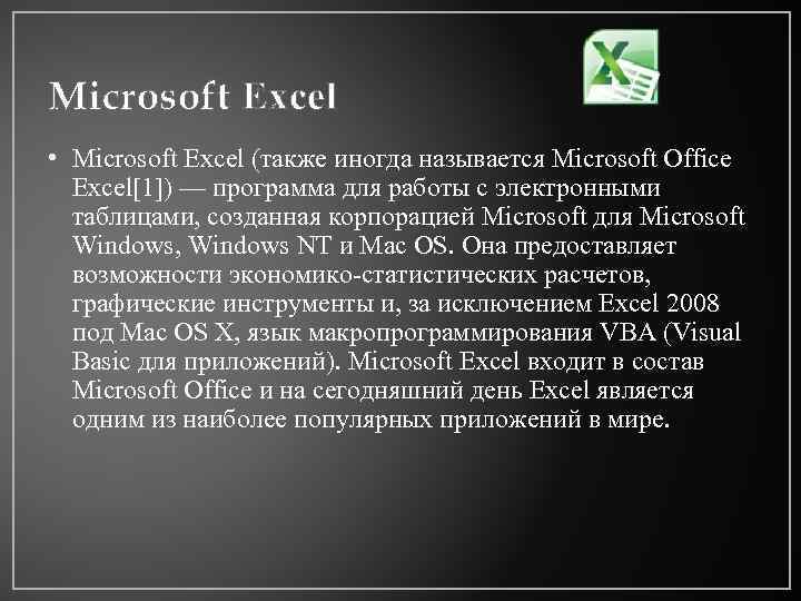 Microsoft Excel • Microsoft Excel (также иногда называется Microsoft Office Excel[1]) — программа для