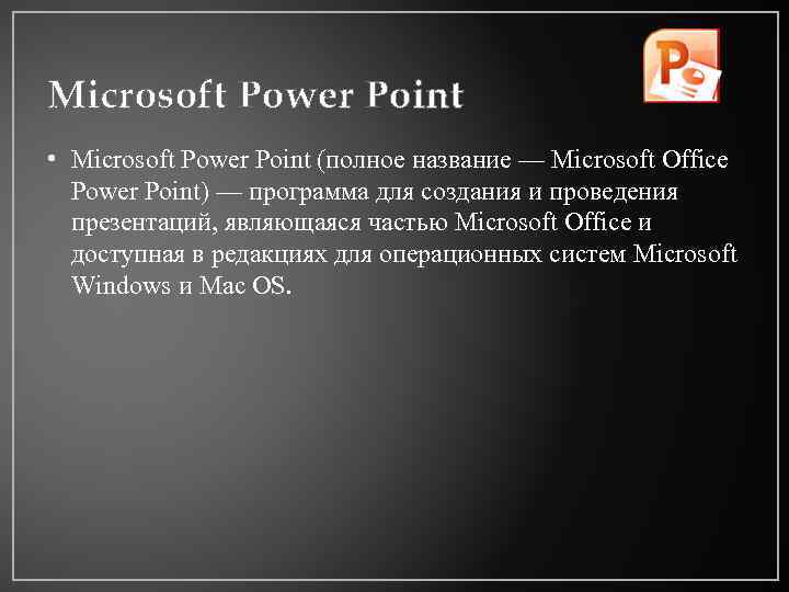Microsoft Рower Рoint • Microsoft Power Point (полное название — Microsoft Office Power Point)
