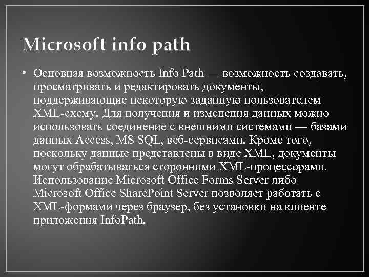 Microsoft info path • Основная возможность Info Path — возможность создавать, просматривать и редактировать