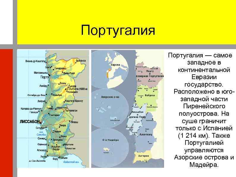 Характеристика португалии по плану 7 класс география