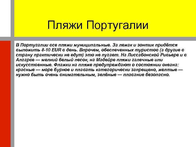 Пляжи Португалии В Португалии все пляжи муниципальные. За лежак и зонтик придётся выложить 8