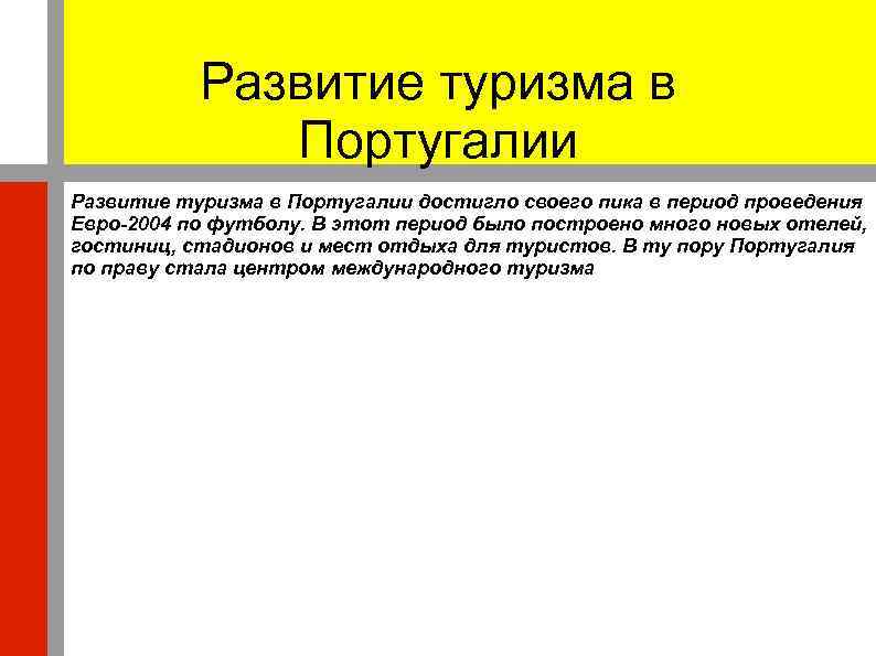 Развитие туризма в Португалии достигло своего пика в период проведения Евро-2004 по футболу. В