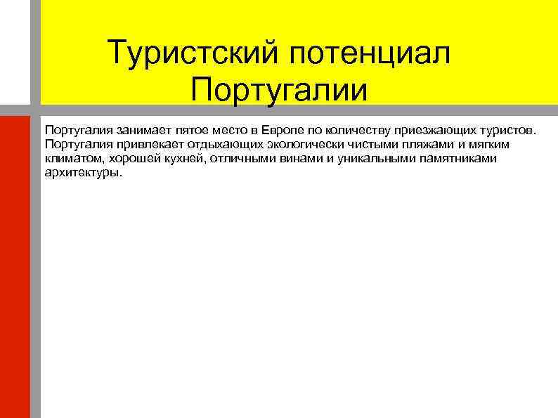 Туристский потенциал Португалии Португалия занимает пятое место в Европе по количеству приезжающих туристов. Португалия