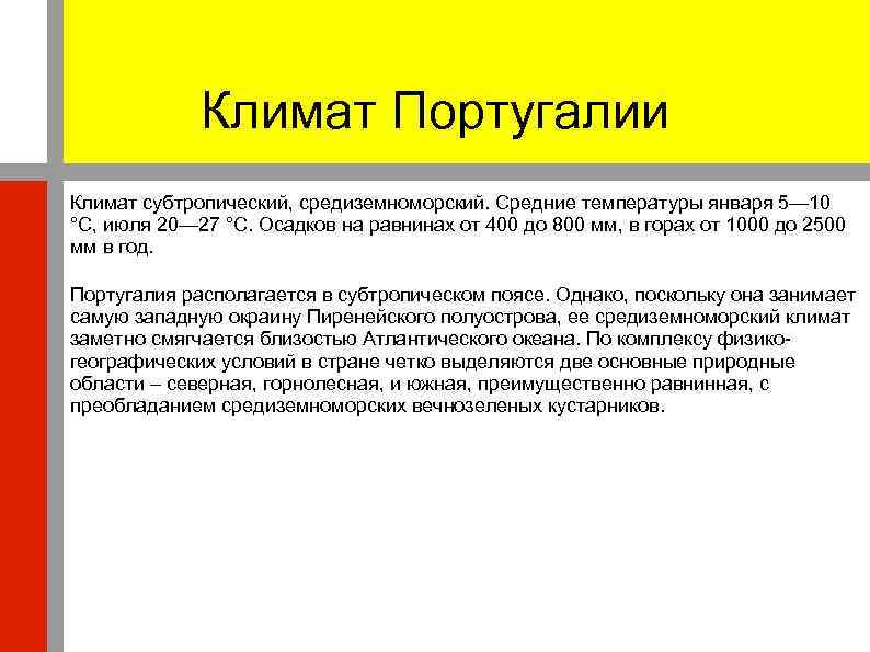 Климат Португалии Климат субтропический, средиземноморский. Средние температуры января 5— 10 °C, июля 20— 27