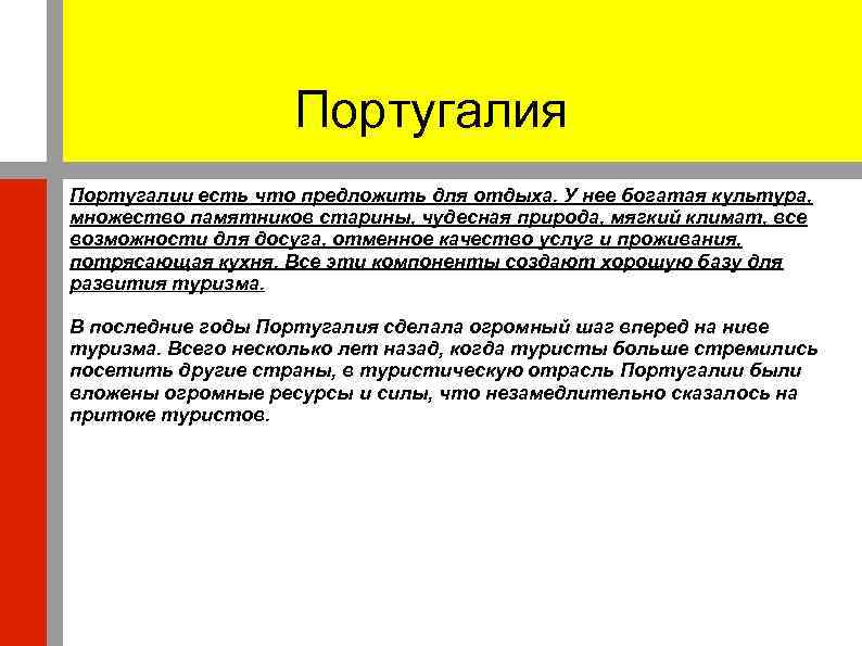 Португалия Португалии есть что предложить для отдыха. У нее богатая культура, множество памятников старины,