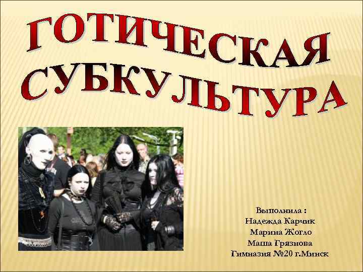 Выполнила : Надежда Карчик Марина Жогло Маша Грязнова Гимназия № 20 г. Минск 