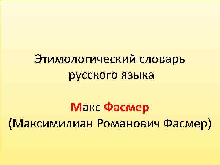Этимологический словарь русского языка Макс Фасмер (Максимилиан Романович Фасмер) 