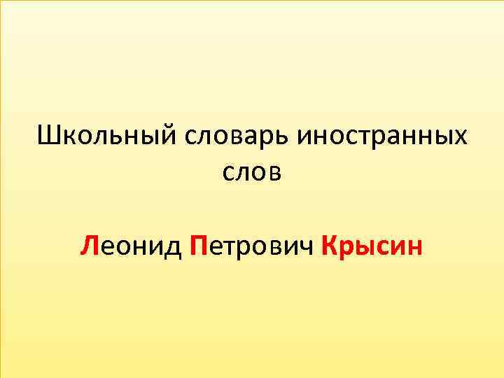 Школьный словарь иностранных слов Леонид Петрович Крысин 
