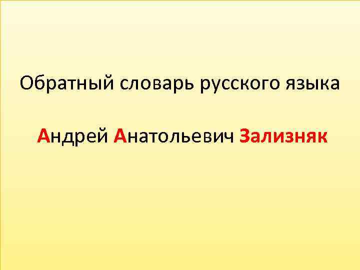 Обратный словарь русского языка Андрей Анатольевич Зализняк 