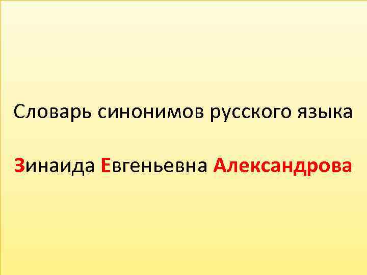 Словарь синонимов русского языка Зинаида Евгеньевна Александрова 