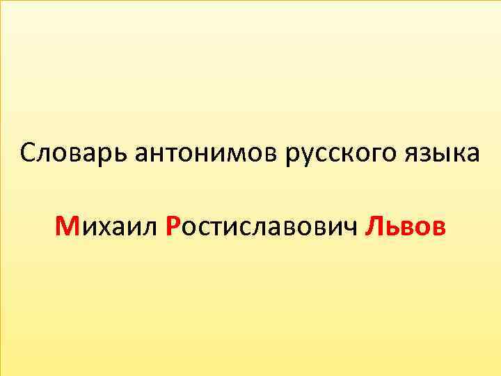 Словарь антонимов русского языка Михаил Ростиславович Львов 