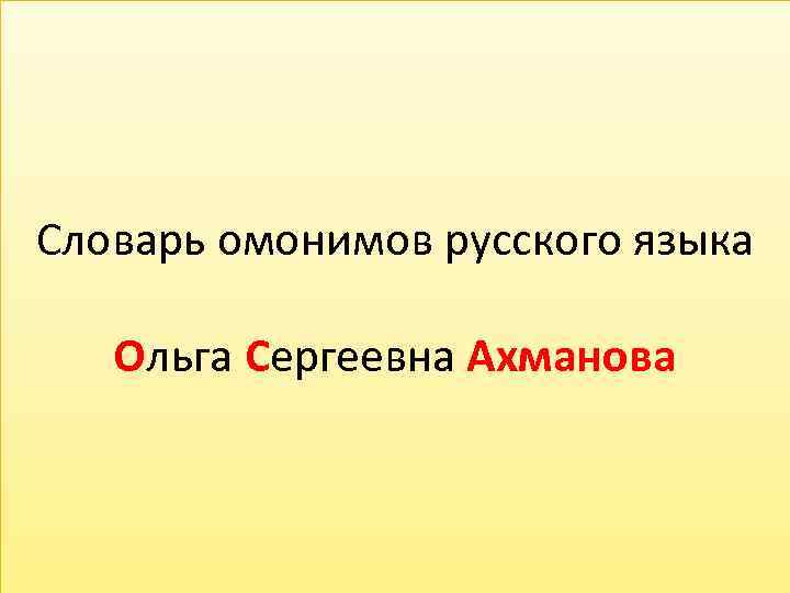 Словарь омонимов русского языка Ольга Сергеевна Ахманова 
