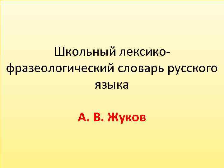 Школьный лексикофразеологический словарь русского языка А. В. Жуков 