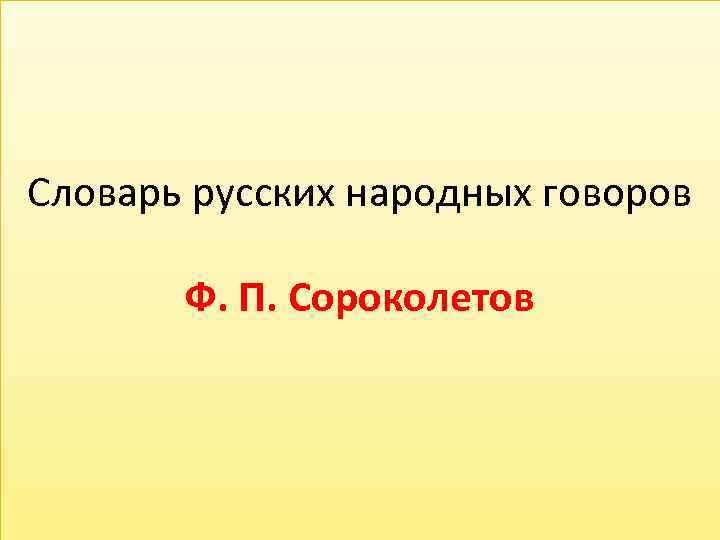Словарь русских народных говоров Ф. П. Сороколетов 