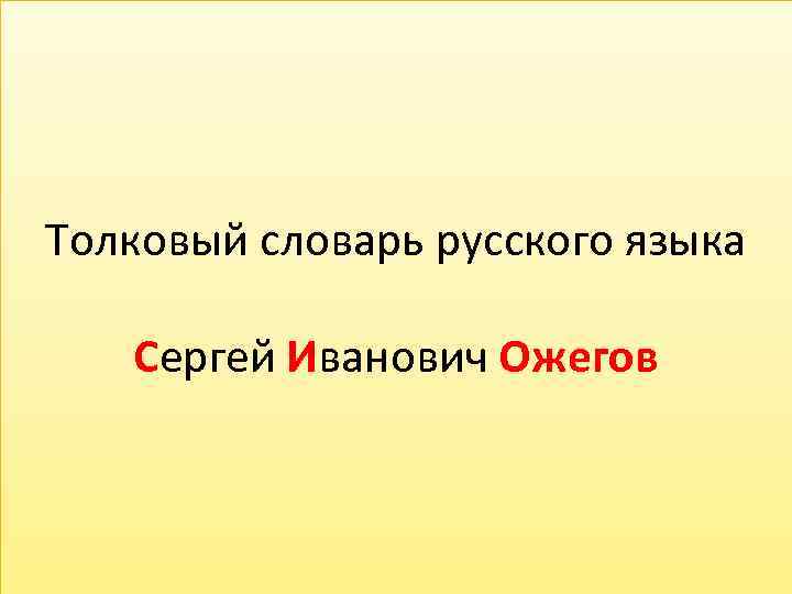 Толковый словарь русского языка Сергей Иванович Ожегов 