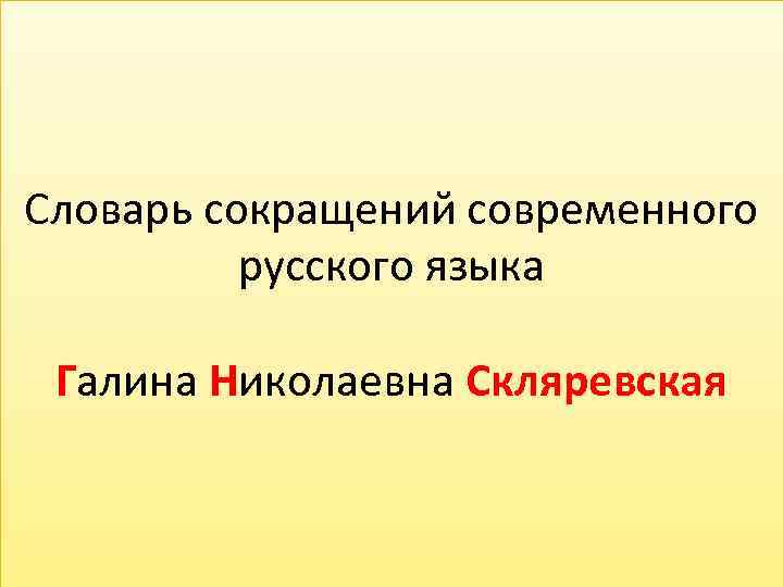 Словарь сокращений современного русского языка Галина Николаевна Скляревская 