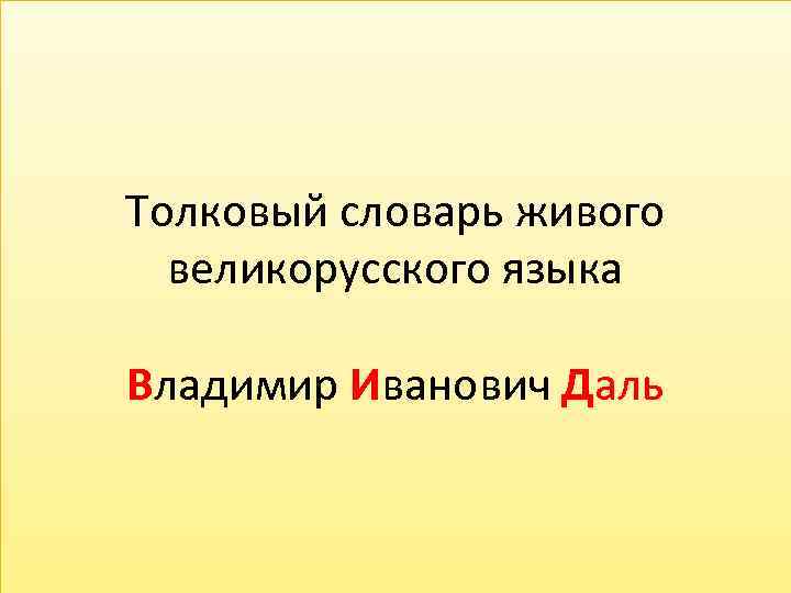 Толковый словарь живого великорусского языка Владимир Иванович Даль 