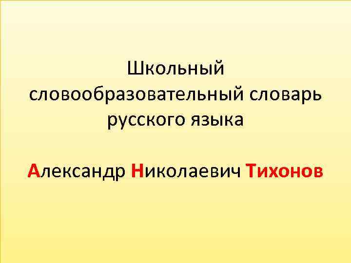 Школьный словообразовательный словарь русского языка Александр Николаевич Тихонов 