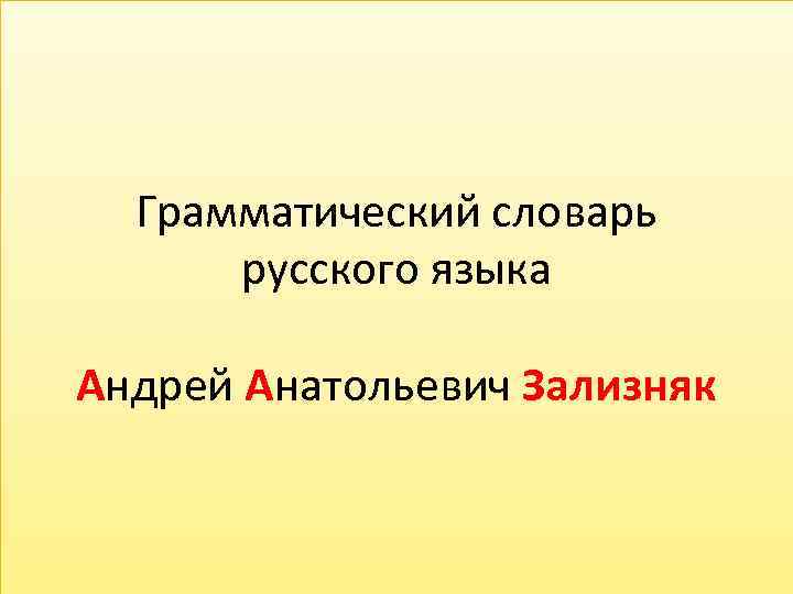 Грамматический словарь русского языка Андрей Анатольевич Зализняк 