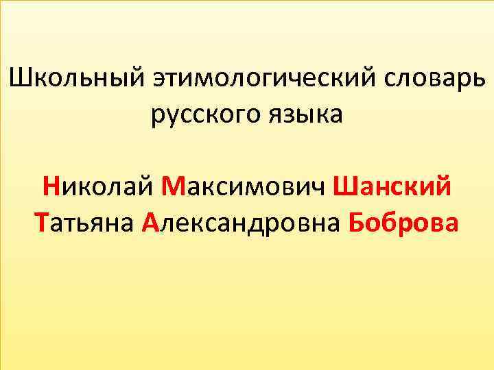 Школьный этимологический словарь русского языка Николай Максимович Шанский Татьяна Александровна Боброва 