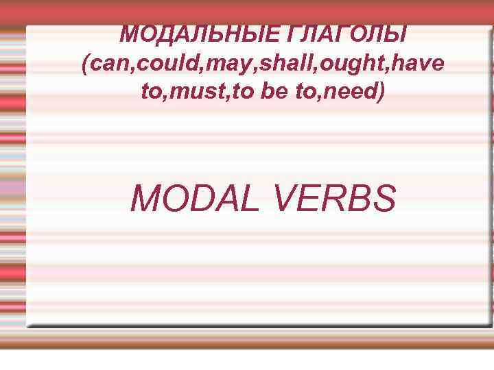 Модальные глаголы can may. Модальные глаголы can May must should. Модальные глаголы must have to should ought to could. Модальный глагол ought need. Презентация с глаголом can.