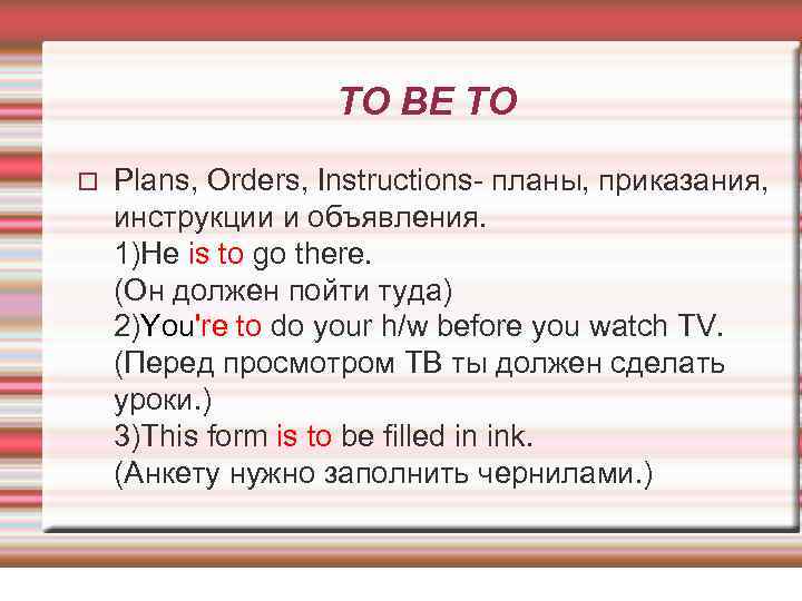 TO BE TO Plans, Orders, Instructions- планы, приказания, инструкции и объявления. 1)He is to