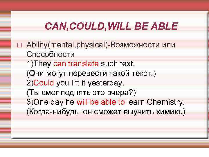 СAN, COULD, WILL BE ABLE Ability(mental, physical)-Возможности или Способности 1)They can translate such text.